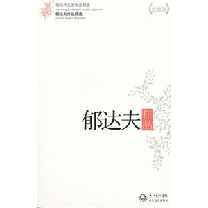 郁達夫作品郁達夫作品精選現當代名家作品精選珍藏版 郁達夫作品郁達夫作品精選現當代名家作品精選珍藏版