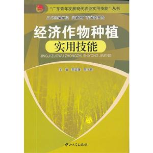 經濟作物種植實用技能