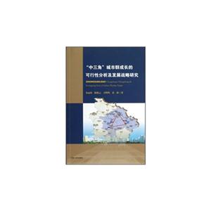 “中三角”城市群成長的可行性分析及發展戰略研究 “中三角”城市群成長的可行性分析及發展戰略研究
