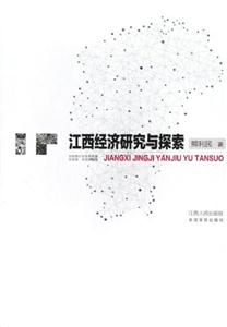 江西經濟研究與探索 江西經濟研究與探索