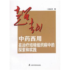 超越中藥西用在治療結締組織病中的探索和實踐 超越中藥西用在治療結締組織病中的探索和實踐