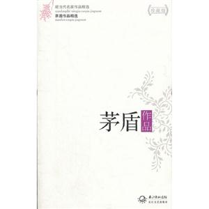 茅盾作品茅盾作品精選現當代名家作品精選珍藏版 茅盾作品茅盾作品精選現當代名家作品精選珍藏版
