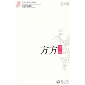 方方作品方方作品精選現當代名家作品精選珍藏版 方方作品方方作品精選現當代名家作品精選珍藏版