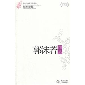 郭沫若作品郭沫若作品精選現當代名家作品精選珍藏版 郭沫若作品郭沫若作品精選現當代名家作品精選珍藏版