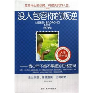 沒人包容你的叛逆青少年不能不掌握的性格密碼 沒人包容你的叛逆青少年不能不掌握的性格密碼