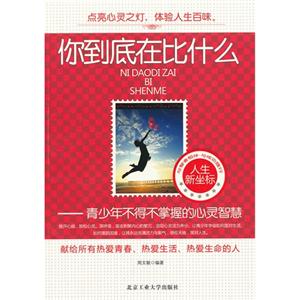 你到底在比什么青少年不得不掌握的心靈智慧 你到底在比什么青少年不得不掌握的心靈智慧