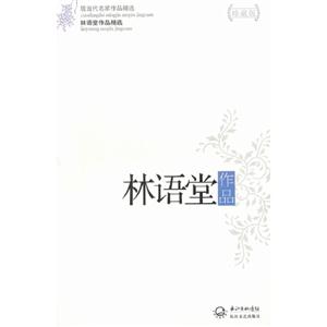 林語堂作品林語堂作品精選現當代名家作品精選珍藏版 林語堂作品林語堂作品精選現當代名家作品精選珍藏版