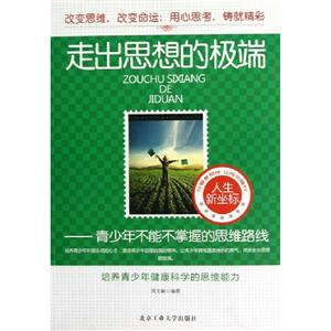 走出思想的極端青少年不能不掌握的思維路線 走出思想的極端青少年不能不掌握的思維路線