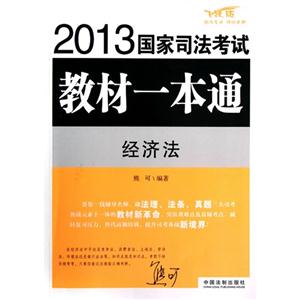 經濟法2013國家司法考試教材一本通 經濟法2013國家司法考試教材一本通