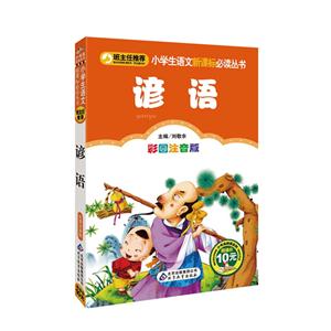 諺語彩圖注音版 諺語彩圖注音版