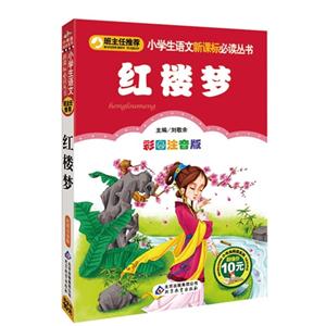 紅樓夢(mèng)彩圖注音版 紅樓夢(mèng)彩圖注音版