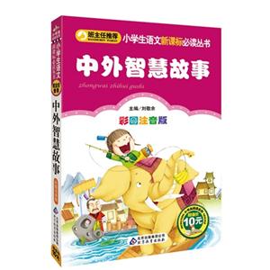 中外智慧故事彩圖注音版 中外智慧故事彩圖注音版