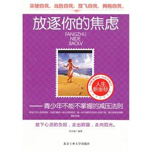 放逐你的焦慮青少年不能不掌握的減壓法則 放逐你的焦慮青少年不能不掌握的減壓法則