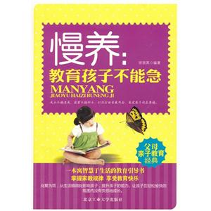 慢養教育孩子不著急 慢養教育孩子不著急