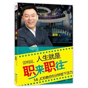 雷明說人生就是職來職往MrJOB教你5分鐘放下壓力 雷明說人生就是職來職往MrJOB教你5分鐘放下壓力