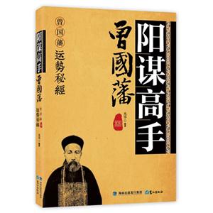 陽謀高手曾國藩曾國藩運(yùn)勢秘經(jīng) 陽謀高手曾國藩曾國藩運(yùn)勢秘經(jīng)
