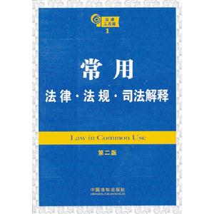 常用法律法規司法解釋法律工具箱1第二版 常用法律法規司法解釋法律工具箱1第二版