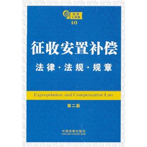 征收安置補償法律法規規章法律工具箱10第二版 征收安置補償法律法規規章法律工具箱10第二版