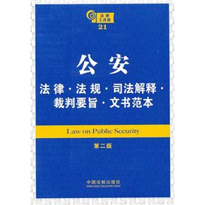 公安法律法規司法解釋裁判要旨文書范本法律工具箱21第二版 公安法律法規司法解釋裁判要旨文書范本法律工具箱21第二版