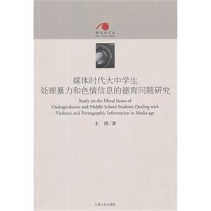 媒體時代大中學生處理暴力和色情信息的德育問題研究 媒體時代大中學生處理暴力和色情信息的德育問題研究