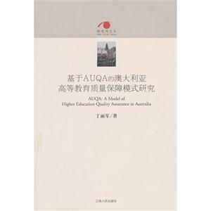 基于AUQA的澳大利亞高等教育質量保障模式研究 基于AUQA的澳大利亞高等教育質量保障模式研究