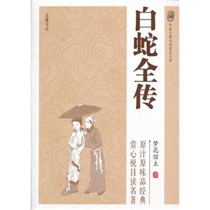 白蛇全傳中國古典小說普及文庫 白蛇全傳中國古典小說普及文庫