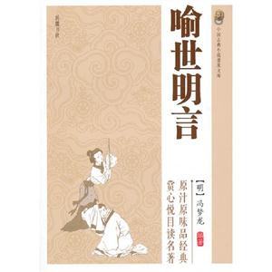 喻世明言中國古典小說普及文庫 喻世明言中國古典小說普及文庫