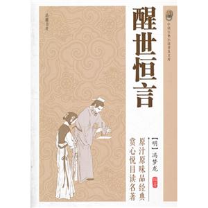 醒世恒言中國古典小說普及文庫 醒世恒言中國古典小說普及文庫