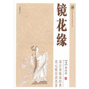 鏡花緣中國古典小說普及文庫 鏡花緣中國古典小說普及文庫