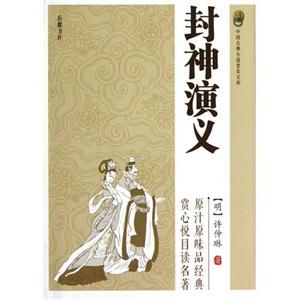 封神演義中國古典小說普及文庫 封神演義中國古典小說普及文庫