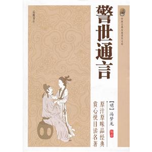 警世通言中國古典小說普及文庫 警世通言中國古典小說普及文庫