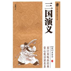 三國演義中國古典小說普及文庫 三國演義中國古典小說普及文庫
