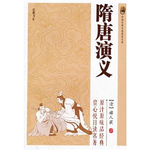 隋唐演義中國古典小說普及文庫 隋唐演義中國古典小說普及文庫