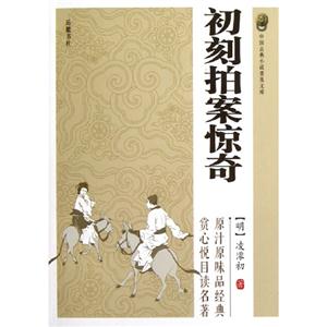 初刻拍案驚奇中國古典小說普及文庫 初刻拍案驚奇中國古典小說普及文庫