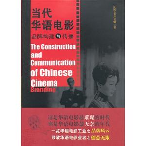 當代華語電影品牌構建與傳播 當代華語電影品牌構建與傳播