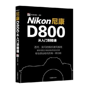 Nikon尼康D800從入門到精通 Nikon尼康D800從入門到精通