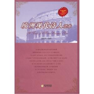 歐洲現代詩人讀本 歐洲現代詩人讀本