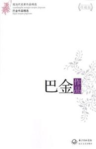 巴金作品巴金作品精選現當代名家作品精選珍藏版 巴金作品巴金作品精選現當代名家作品精選珍藏版