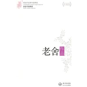 老舍作品老舍作品精選現(xiàn)當代名家作品精選珍藏版 老舍作品老舍作品精選現(xiàn)當代名家作品精選珍藏版