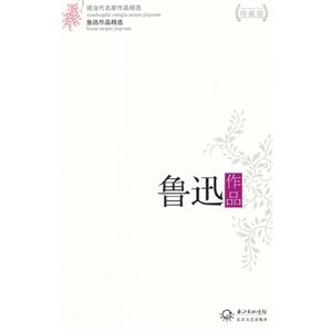 魯迅作品魯迅作品精選現當代名家作品精選珍藏版 魯迅作品魯迅作品精選現當代名家作品精選珍藏版
