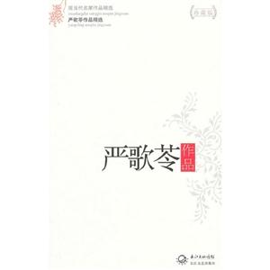 嚴(yán)歌苓作品嚴(yán)歌苓作品精選現(xiàn)當(dāng)代名家作品精選珍藏版 嚴(yán)歌苓作品嚴(yán)歌苓作品精選現(xiàn)當(dāng)代名家作品精選珍藏版