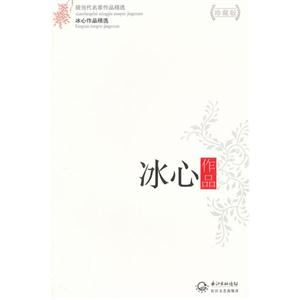 冰心作品冰心作品精選現(xiàn)當(dāng)代名家作品精選珍藏版 冰心作品冰心作品精選現(xiàn)當(dāng)代名家作品精選珍藏版