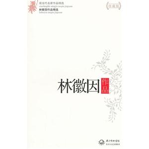 林徽因作品林徽因作品精選現當代名家作品精選珍藏版 林徽因作品林徽因作品精選現當代名家作品精選珍藏版