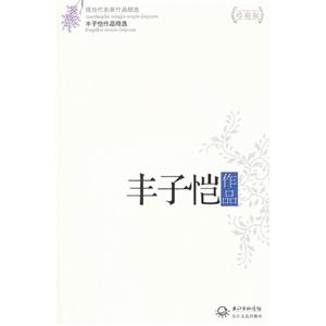 豐子愷作品豐子愷作品精選現當代名家作品精選珍藏版 豐子愷作品豐子愷作品精選現當代名家作品精選珍藏版