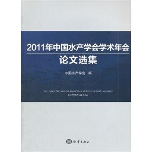 2011年中國水產學會學術年會論文選集 2011年中國水產學會學術年會論文選集