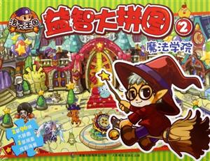 魔法學院益智大拼圖2 魔法學院益智大拼圖2