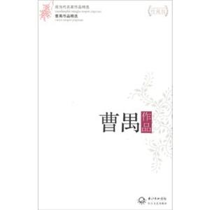 曹禺作品曹禺作品精選現當代名家作品精選珍藏版 曹禺作品曹禺作品精選現當代名家作品精選珍藏版