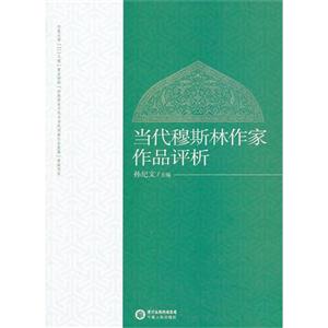 當代穆斯林作家作品評析 當代穆斯林作家作品評析