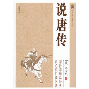 說唐傳中國古典小說普及文庫 說唐傳中國古典小說普及文庫