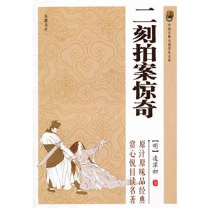 二刻拍案驚奇中國古典小說普及文庫 二刻拍案驚奇中國古典小說普及文庫
